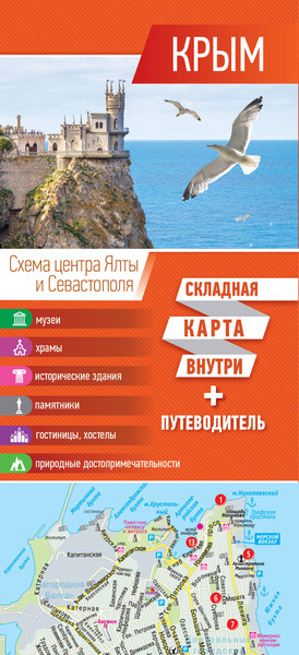 Изображение товара Путеводитель АСТ Крым. Карта+путеводитель, мягкая обложка