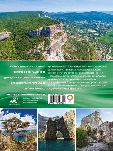 Изображение товара Путеводитель АСТ Крым. Самые красивые места, твердая обложка (Головина Татьяна)