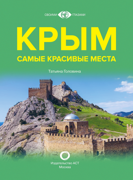 Изображение товара Путеводитель АСТ Крым. Самые красивые места, твердая обложка (Головина Татьяна)