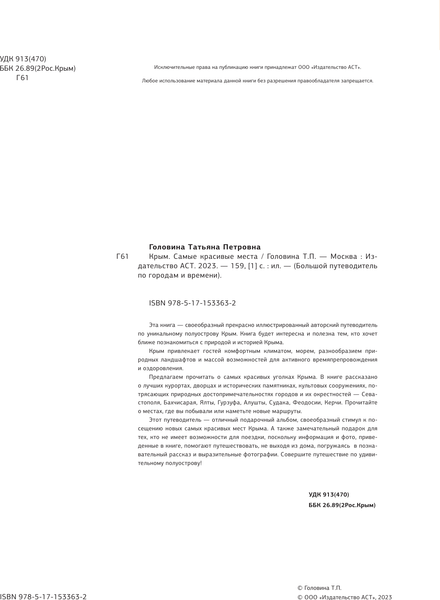 Изображение товара Путеводитель АСТ Крым. Самые красивые места, твердая обложка (Головина Татьяна)