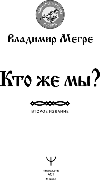 Изображение товара Книга АСТ Кто же мы? Второе издание, мягкая обложка (Мегре Владимир)