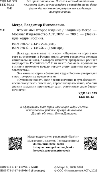 Изображение товара Книга АСТ Кто же мы? Второе издание, мягкая обложка (Мегре Владимир)
