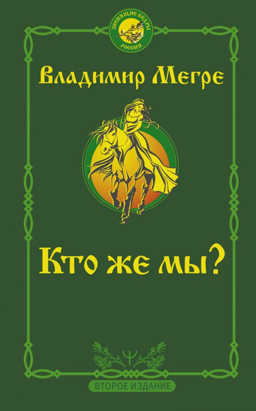 Изображение товара Книга АСТ Кто же мы? Второе издание, мягкая обложка (Мегре Владимир)