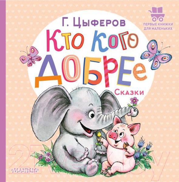 Изображение товара Книга АСТ Кто кого добрее. Сказки (Цыферов Г.М.)