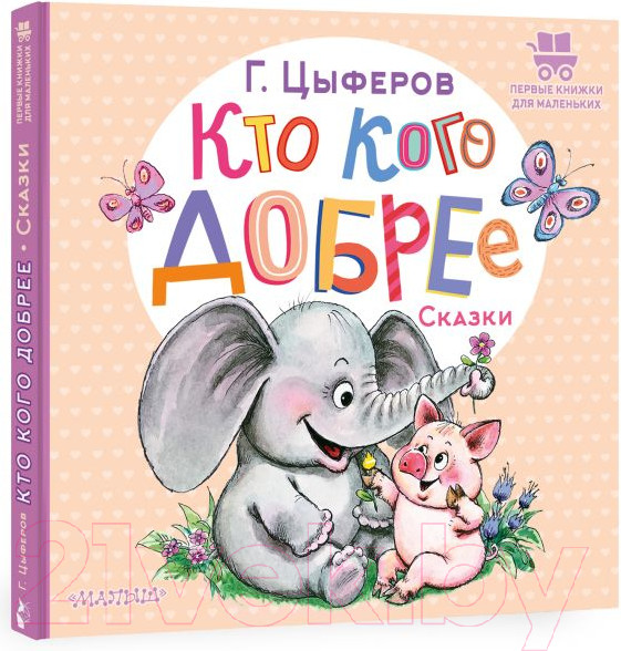 Изображение товара Книга АСТ Кто кого добрее. Сказки (Цыферов Г.М.)