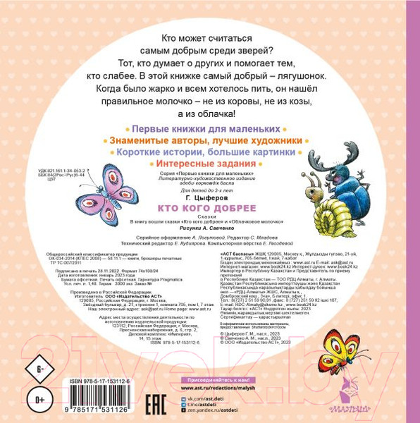 Изображение товара Книга АСТ Кто кого добрее. Сказки (Цыферов Г.М.)