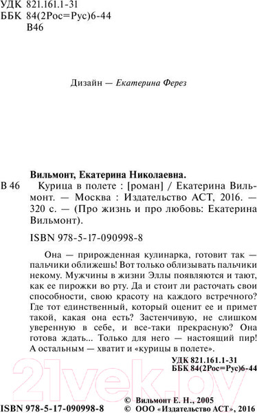 Изображение товара Книга АСТ Курица в полете (Вильмонт Е.Н.)