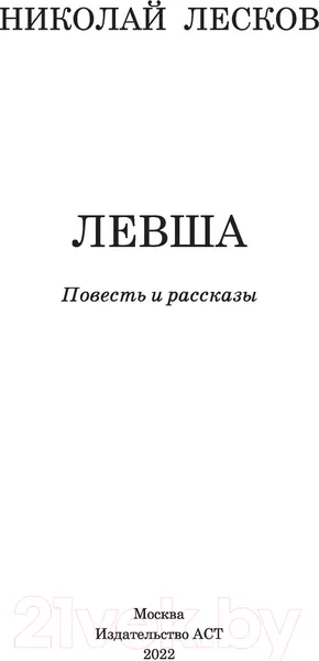 Изображение товара Художественная книга АСТ Левша (Лесков Н.С.)