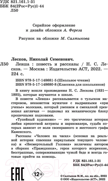 Изображение товара Художественная книга АСТ Левша (Лесков Н.С.)