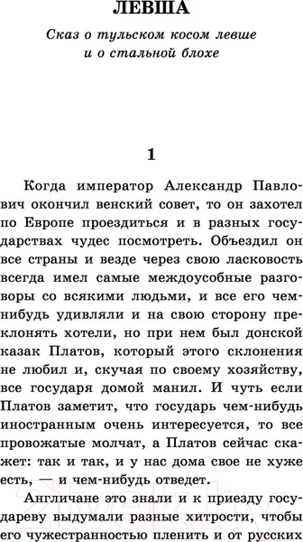 Изображение товара Художественная книга АСТ Левша (Лесков Н.С.)