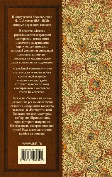 Изображение товара Художественная книга АСТ Левша (Лесков Н.С.)