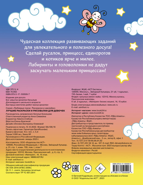 Изображение товара Раскраска АСТ Лучшие раскраски и рисовалки для девочек, мягкая обложка