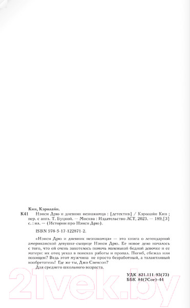 Изображение товара Книга АСТ Нэнси Дрю и дневник незнакомца (Кин К.)