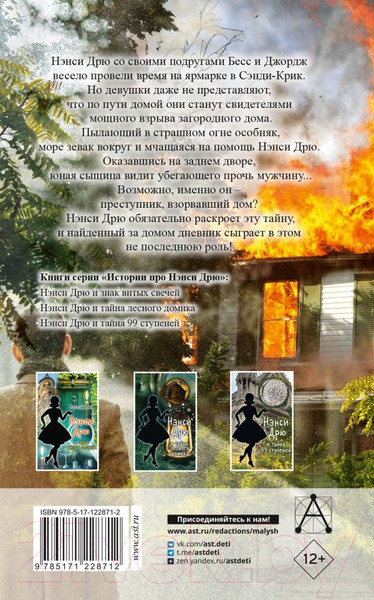 Изображение товара Книга АСТ Нэнси Дрю и дневник незнакомца (Кин К.)