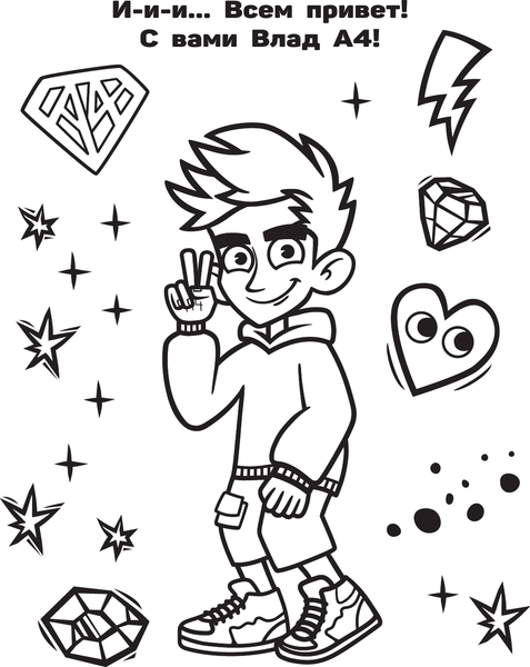 Изображение товара Раскраска АСТ Влад А4. Я номер № 1, мягкая обложка