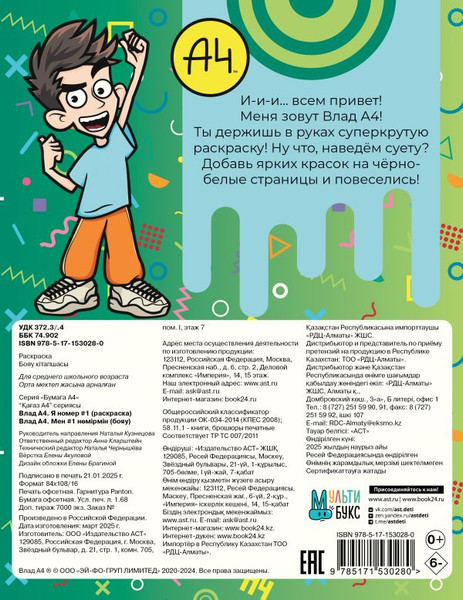 Изображение товара Раскраска АСТ Влад А4. Я номер № 1, мягкая обложка