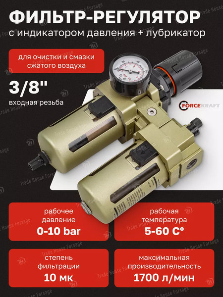Изображение товара Блок подготовки воздуха ForceKraft FK-AC4010-03(54390)