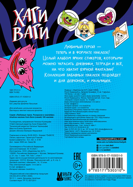 Изображение товара Набор наклеек АСТ Альбом наклеек Хаги Ваги / 9785171530310