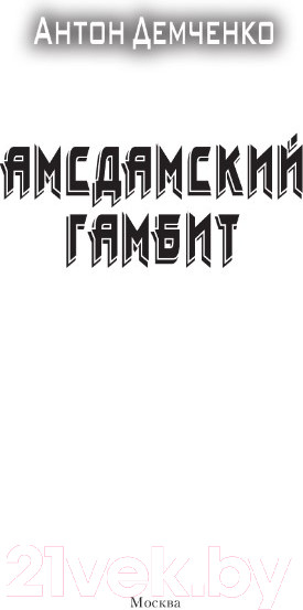 Изображение товара Книга АСТ Амсдамский гамбит (Демченко А.В.)