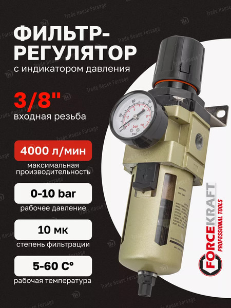 Изображение товара Регулятор давления ForceKraft FK-AW4000-03D(54417)