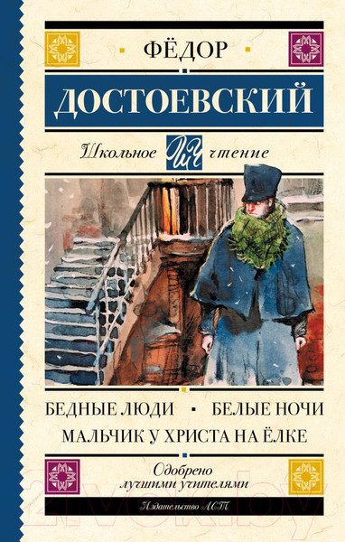 Изображение товара Книга АСТ Бедные люди. Белые ночи. Мальчик у Христа на елке (Достоевский Ф.М.)