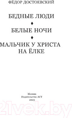 Изображение товара Книга АСТ Бедные люди. Белые ночи. Мальчик у Христа на елке (Достоевский Ф.М.)