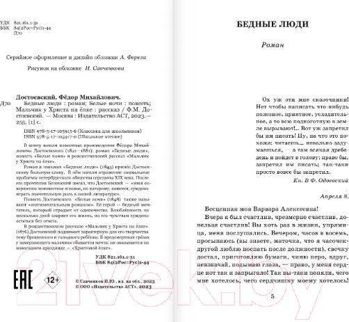 Изображение товара Книга АСТ Бедные люди. Белые ночи. Мальчик у Христа на елке (Достоевский Ф.М.)