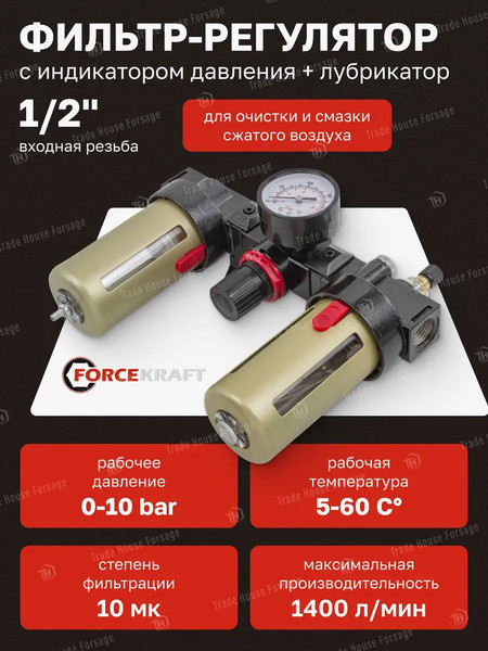 Изображение товара Блок подготовки воздуха ForceKraft FK-BC4000(54422)