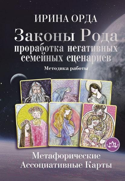 Изображение товара Книга АСТ Законы Рода: проработка негативных семейных сценариев (Орда И.)