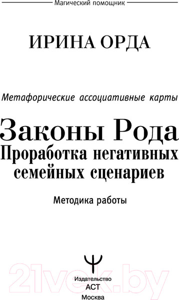 Изображение товара Книга АСТ Законы Рода: проработка негативных семейных сценариев (Орда И.)