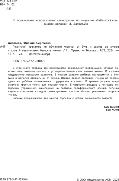 Изображение товара Учебное пособие АСТ Гигантский тренажер по обучению чтению, мягкая обложка (Алексеев Филипп)