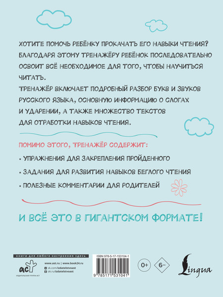 Изображение товара Учебное пособие АСТ Гигантский тренажер по обучению чтению, мягкая обложка (Алексеев Филипп)