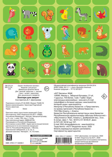 Изображение товара Набор наклеек АСТ Зоопарк / 9785171222581 (Дмитриева В.Г.)