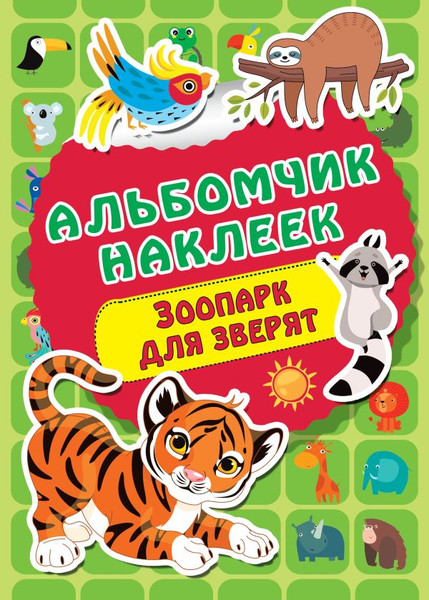 Изображение товара Набор наклеек АСТ Зоопарк / 9785171222581 (Дмитриева В.Г.)