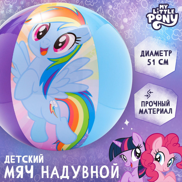 Изображение товара Мяч надувной Hasbro My Little Pony / 7500314