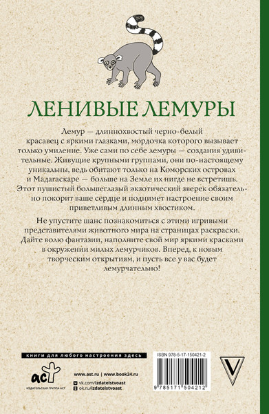 Изображение товара Раскраска-антистресс АСТ Ленивые лемуры: дзен и потягушки каждый день! (Вельш Мила)