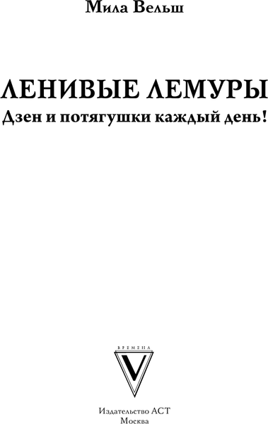 Изображение товара Раскраска-антистресс АСТ Ленивые лемуры: дзен и потягушки каждый день! (Вельш Мила)