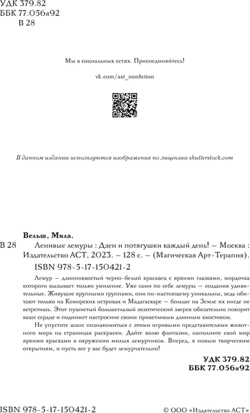 Изображение товара Раскраска-антистресс АСТ Ленивые лемуры: дзен и потягушки каждый день! (Вельш Мила)