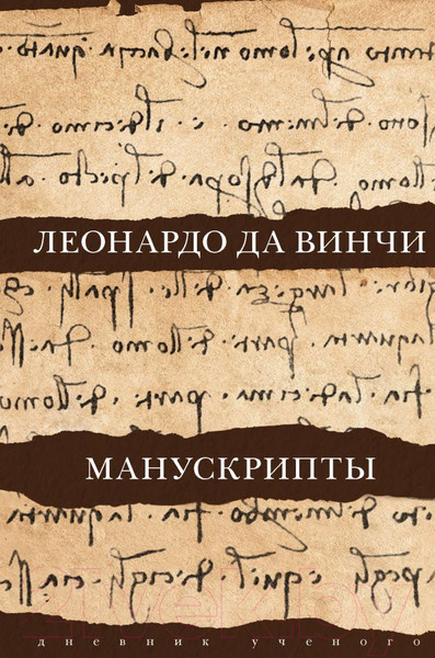 Изображение товара Книга АСТ Леонардо да Винчи. Манускрипты Леонардо да Винчи (Кортунова Н. Д.)
