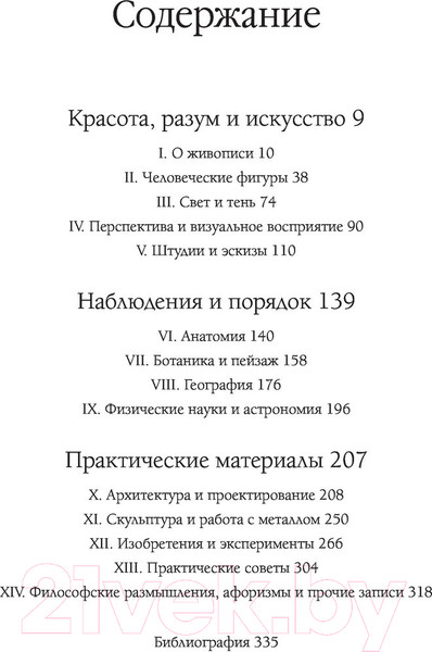 Изображение товара Книга АСТ Леонардо да Винчи. Манускрипты Леонардо да Винчи (Кортунова Н. Д.)