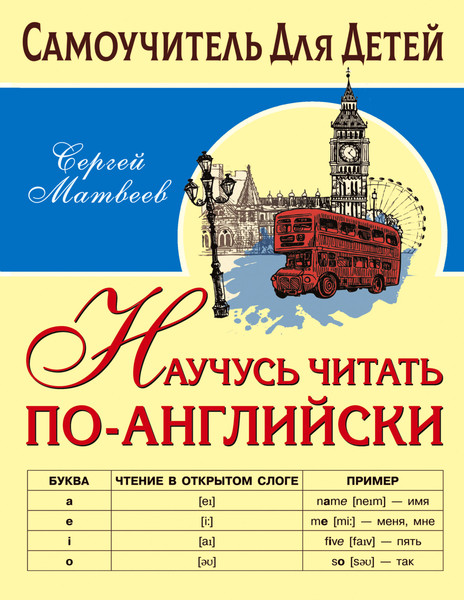 Изображение товара Учебное пособие АСТ Научусь читать по-английски, мягкая обложка (Матвеев Сергей)