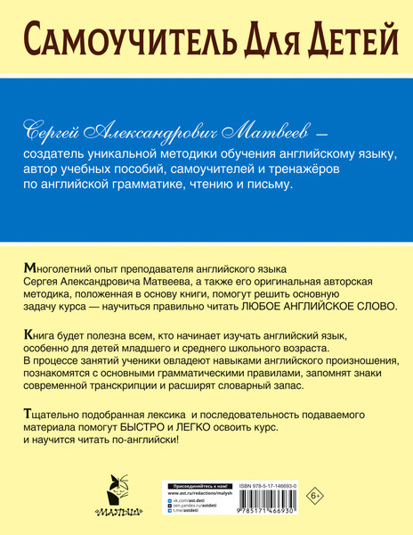 Изображение товара Учебное пособие АСТ Научусь читать по-английски, мягкая обложка (Матвеев Сергей)