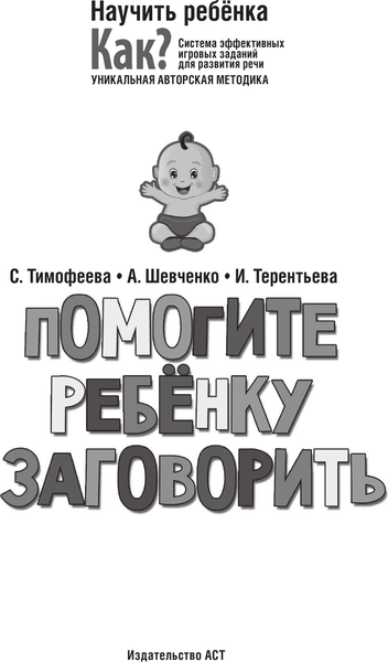 Изображение товара Развивающая книга АСТ Помогите ребенку заговорить, мягкая обложка (Терентьева Ирина)