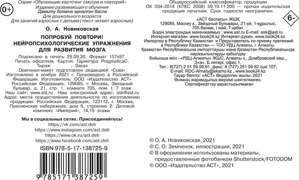 Изображение товара Развивающие карточки АСТ Нейропсихологические упражнения для развития мозга (Новиковская Ольг)