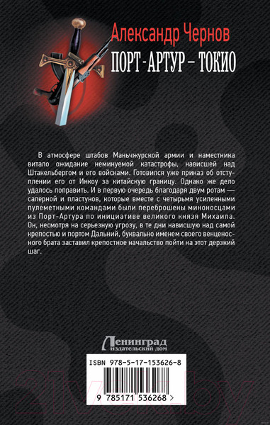 Изображение товара Книга АСТ Порт-Артур – Токио (Чернов А.Б.)