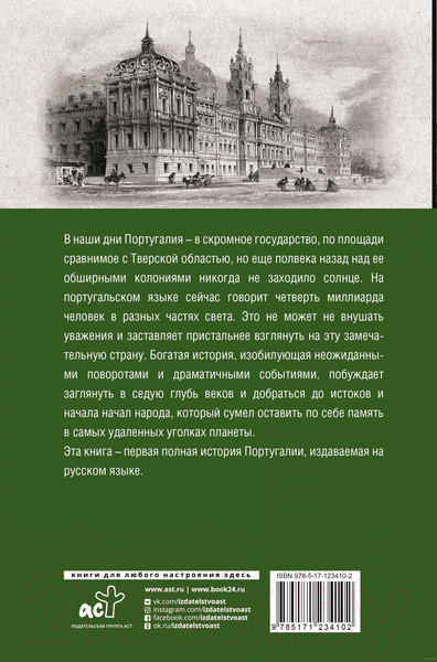 Изображение товара Книга АСТ Португалия. Полная история страны (Поляков А.К.)
