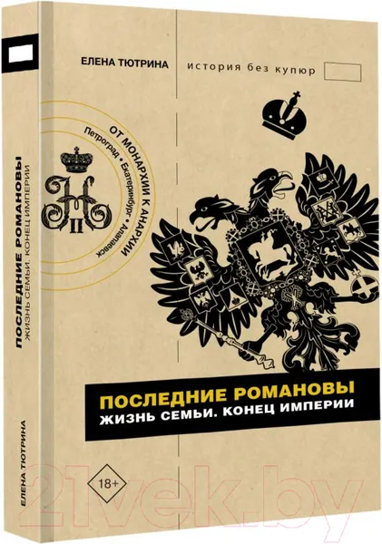 Изображение товара Нехудожественная книга АСТ Последние Романовы. Жизнь семьи. Конец империи (Тютрина Е.С.)