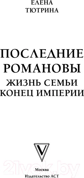 Изображение товара Нехудожественная книга АСТ Последние Романовы. Жизнь семьи. Конец империи (Тютрина Е.С.)