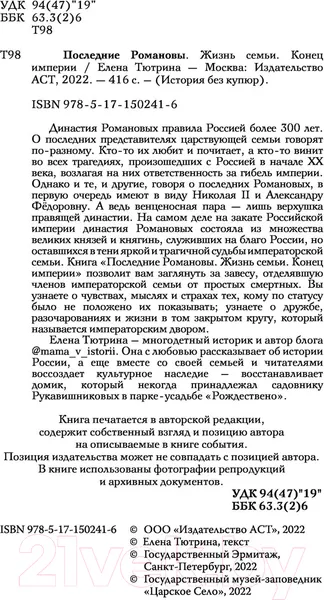 Изображение товара Нехудожественная книга АСТ Последние Романовы. Жизнь семьи. Конец империи (Тютрина Е.С.)