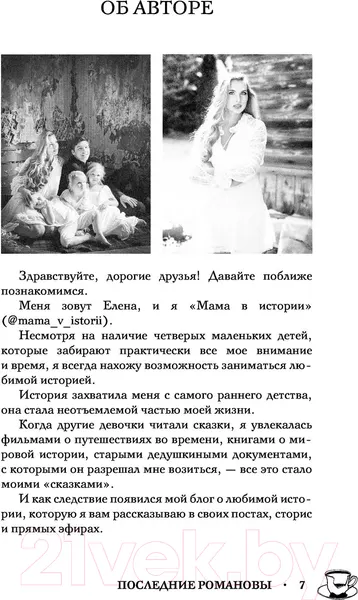 Изображение товара Нехудожественная книга АСТ Последние Романовы. Жизнь семьи. Конец империи (Тютрина Е.С.)